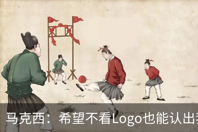 马克西：希望不看Logo也能认出我的签名鞋 轻便和抓地力很重要