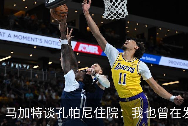 马加特谈孔帕尼住院：我也曾在发烧40度时工作，如今教练压力更大