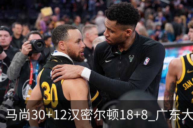 马尚30+12汉密尔顿18+8 广东大胜送四川3连败