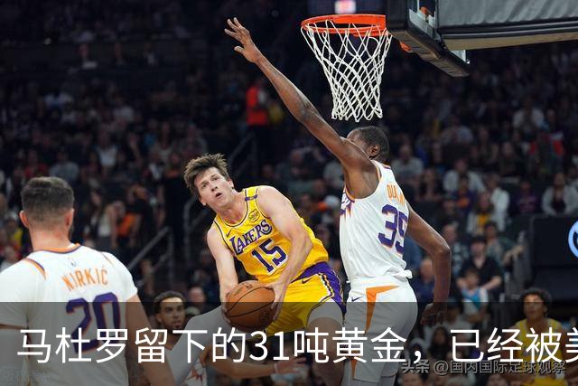 马杜罗留下的31吨黄金，已经被美国盯上，就等委内瑞拉亲手交出