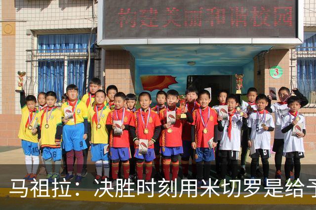 马祖拉：决胜时刻用米切罗是给予他信任 相信他能顶住压力