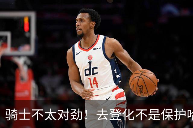 骑士不太对劲！去登化不是保护哈登，三座大山证明阿特金森在玩火