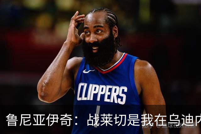 鲁尼亚伊奇：战莱切是我在乌迪内斯最糟一战，面对米兰会不同