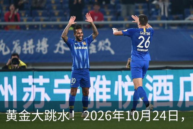 黄金大跳水！2026年10月24日，中国黄金最新报价来了，人民币金价跌破眼镜