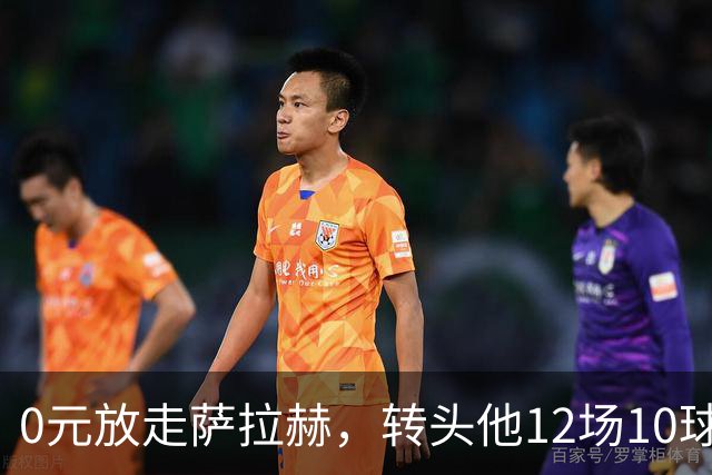 0元放走萨拉赫，转头他12场10球5助！利物浦这脸，打肿了吗