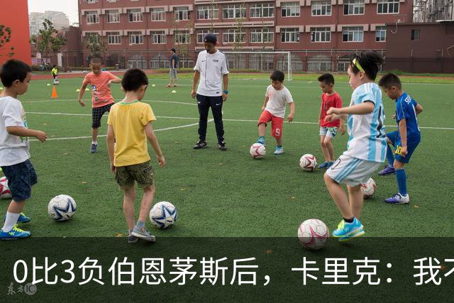 0比3负伯恩茅斯后，卡里克：我不期待任何东西