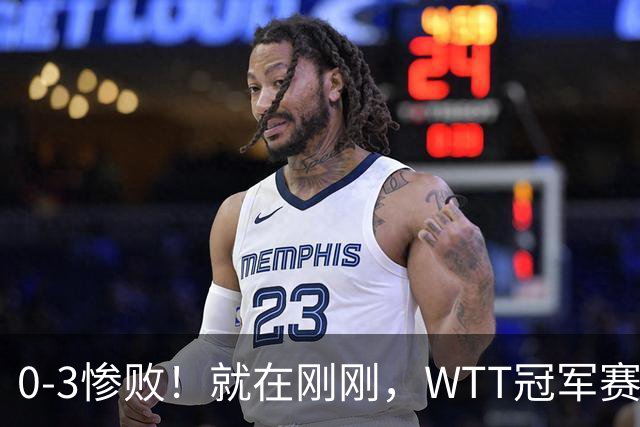 0-3惨败！就在刚刚，WTT冠军赛乱套了：张本智和光速一轮游！周启豪让二追三，蒯曼险被翻盘