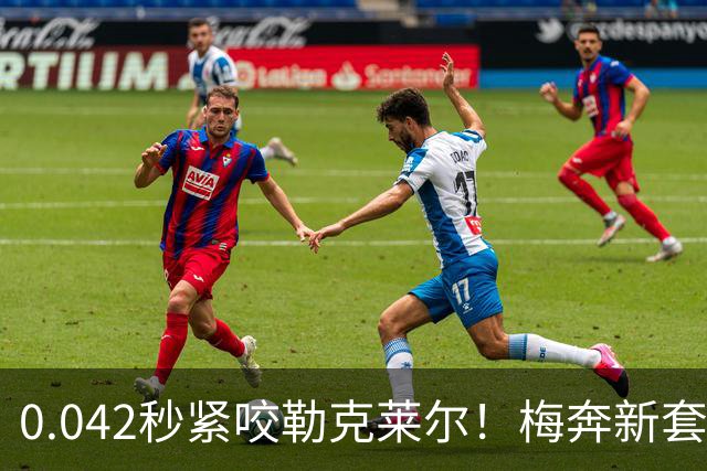 0.042秒紧咬勒克莱尔！梅奔新套件美国站复活，赛车性能大幅度提升