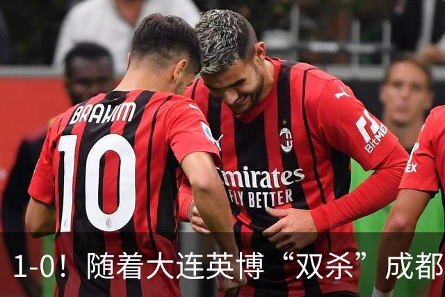 1-0！随着大连英博“双杀”成都蓉城，中超夺冠形势大变，泰山队意外成胜负手