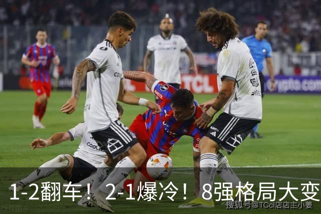 1-2翻车！2-1爆冷！8强格局大变，诞生4个黑马，中国欲复仇巴西！