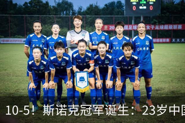 10-5！斯诺克冠军诞生：23岁中国名将捧杯，吴宜泽获得157万奖金
