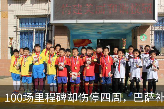 100场里程碑却伤停四周，巴萨补办仪式送纪念球衣
