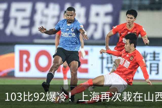 103比92爆冷！上海再次栽在山西手里，张镇麟说出真实原因