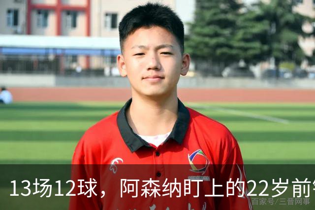13场12球，阿森纳盯上的22岁前锋值不值队史纪录价