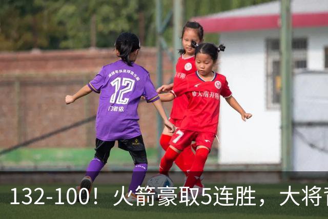 132-100！火箭豪取5连胜，大将背部拉伤，预计将缺席未来几场比赛