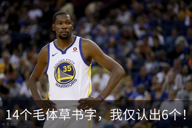 14个毛体草书字，我仅认出6个！剩下8个谁敢接招？认全的才是真高手！草书每一步最该下什么功夫？