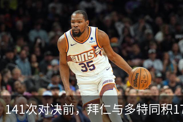 141次对决前，拜仁与多特同积17分只差净胜球
