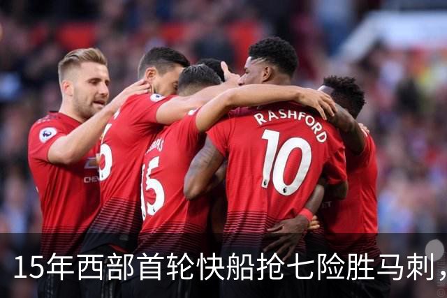 15年西部首轮快船抢七险胜马刺，邓肯场均18+11难掩败局，保罗和格里芬什么表现？
