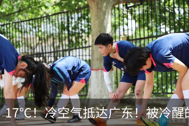 17℃！冷空气抵达广东！被冷醒的、开空调的：秋天只卖“体验装”