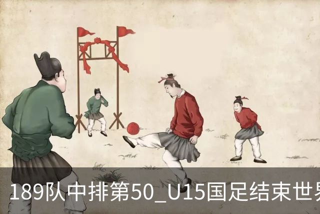 189队中排第50 U15国足结束世界杯之旅