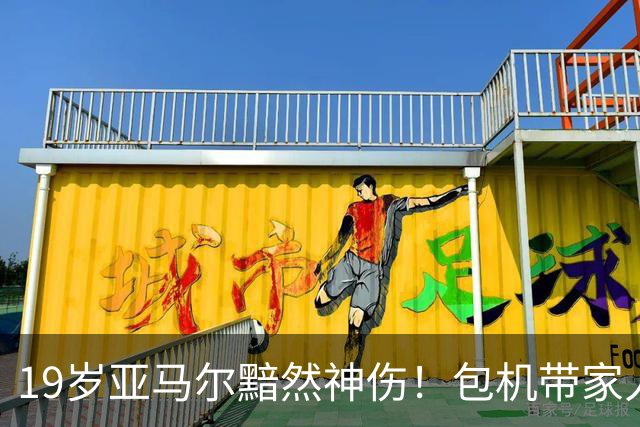 19岁亚马尔黯然神伤！包机带家人助阵却排第3 无缘金球奖憾失5纪录