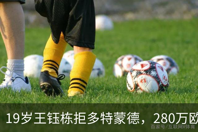 19岁王钰栋拒多特蒙德，280万欧加盟中日德兰一线队，杨晨不护短全靠自己争出场