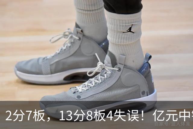 2分7板，13分8板4失误！亿元中锋碰强队成“软柿子”，累惨东契奇