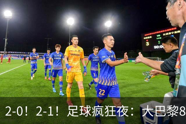 2-0！2-1！足球疯狂夜：大巴黎8连胜，本菲卡逆转，金球奖颁奖