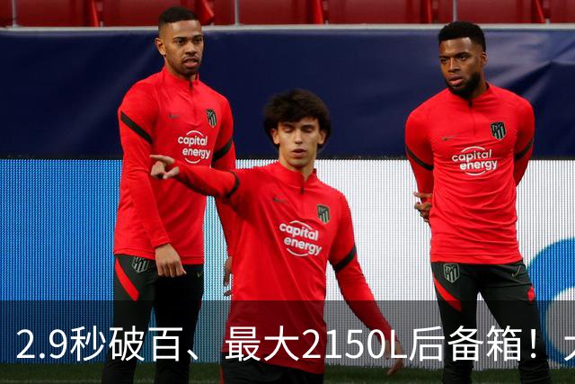 2.9秒破百、最大2150L后备箱！大五座新卷王来了
