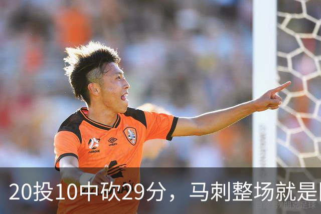 20投10中砍29分，马刺整场就是限制不住申京