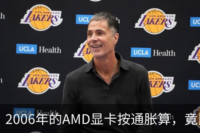 2006年的AMD显卡按通胀算，竟比2026年还贵