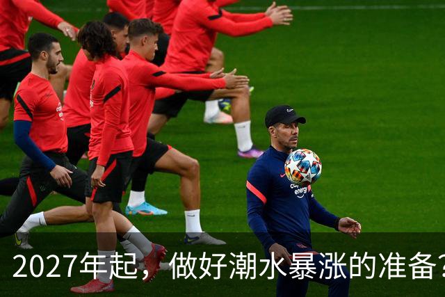 2027年起，做好"潮水暴涨"的准备？不出意外，明年房价或将超很多人想象