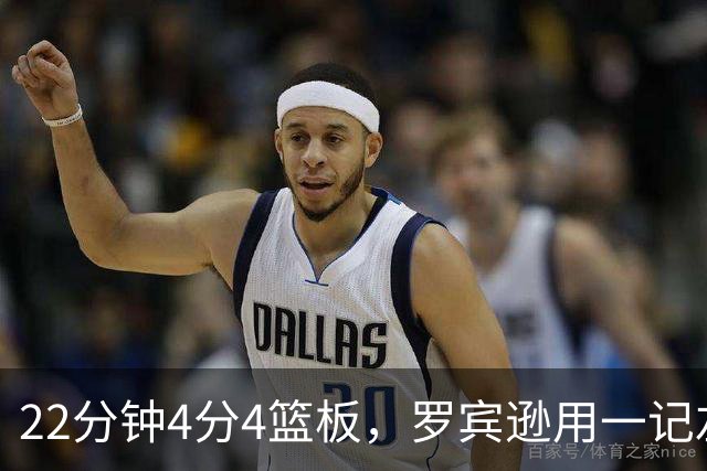22分钟4分4篮板，罗宾逊用一记左手大帽喊出“欢迎来波士顿”