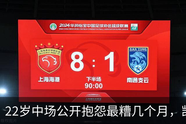 22岁中场公开抱怨"最糟几个月"，凯尔特人冬窗该再出手吗