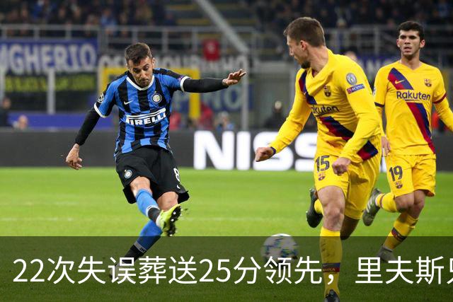 22次失误葬送25分领先，里夫斯只回了四个字