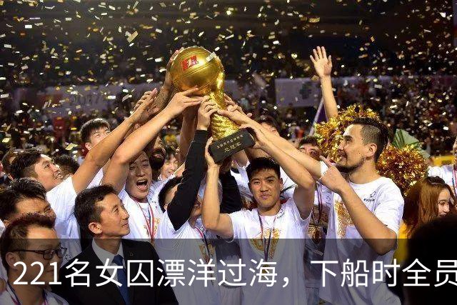 221名女囚漂洋过海，下船时全员怀孕，这批女囚竟生出了一个国家