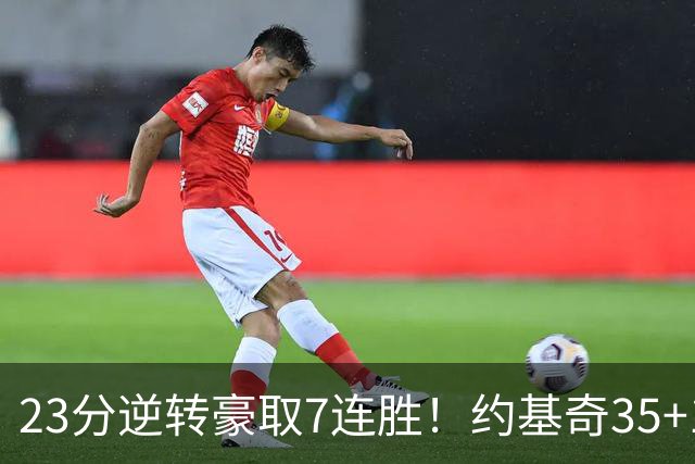 23分逆转豪取7连胜！约基奇35+15+10穆雷42分，掘金加时擒鹈鹕
