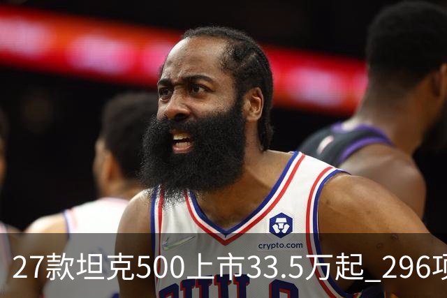 27款坦克500上市33.5万起 296项升级全维焕新