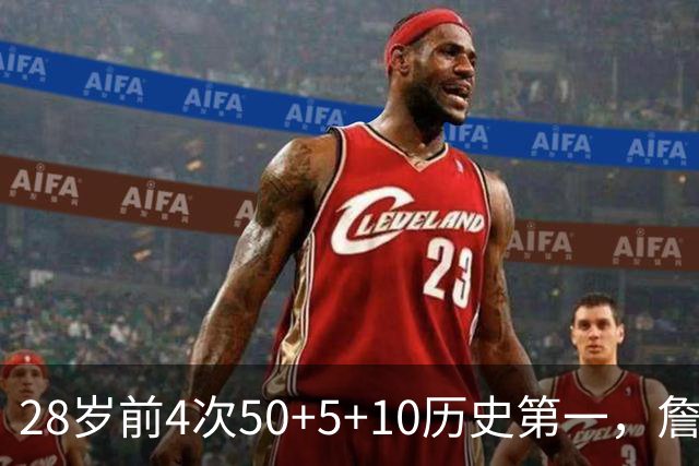 28岁前4次50+5+10历史第一，詹姆斯哈登各2次并列第二