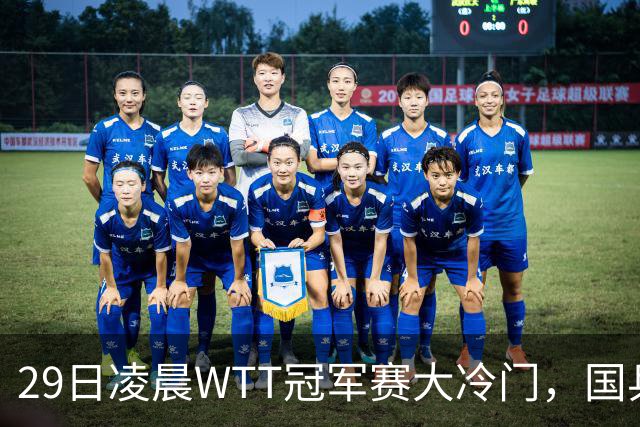 29日凌晨WTT冠军赛大冷门，国乒头号强敌出局，张本智和真不行