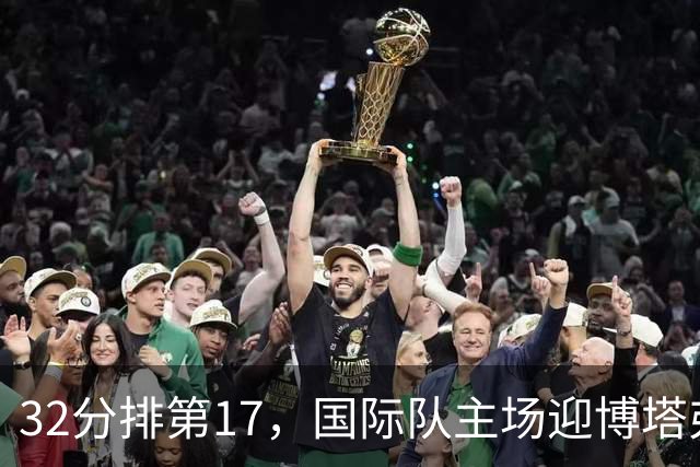 32分排第17，国际队主场迎博塔弗戈求脱困