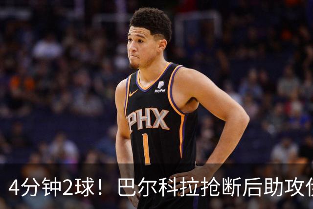 4分钟2球！巴尔科拉抢断后助攻伊萨克破门，利物浦2-0布莱顿