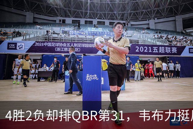 4胜2负却排QBR第31，韦布力挺尼克斯仍留11场观察期