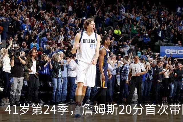 41岁第24季，詹姆斯20分首次带队掀翻卫冕冠军