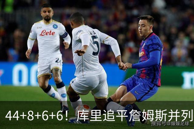 44+8+6+6！库里追平詹姆斯并列历史第一，迟早独享历史第一！