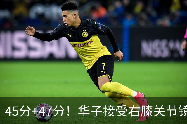 45分+47分！华子接受右膝关节镜手术，3.04亿美金超级顶薪没戏了