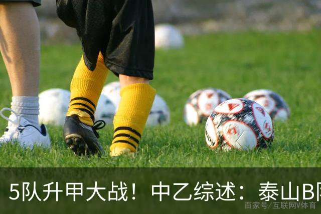 5队升甲大战！中乙综述：泰山B队登顶3队同积50分，前5仅差1分