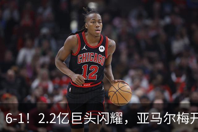 6-1！2.2亿巨头闪耀，亚马尔梅开二度，巴萨主场狂胜，终结2连败