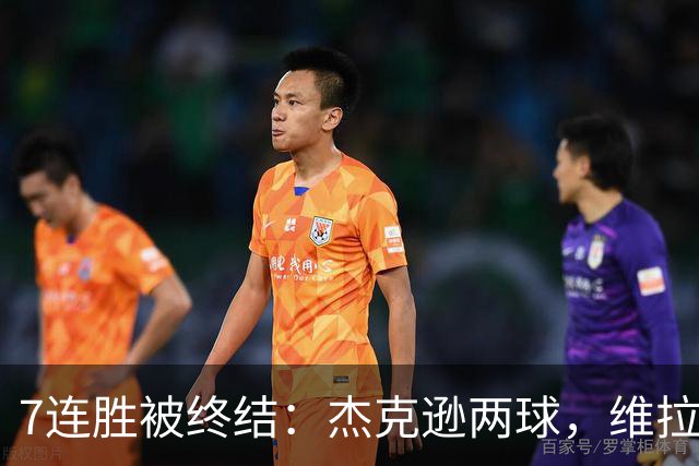 7连胜被终结：杰克逊两球，维拉公园再成曼城伤心地