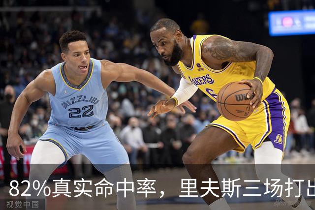 82%真实命中率，里夫斯三场打出历史级开局